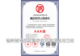 上海浩爽實業(yè)有限公司_單網(wǎng)誠信經(jīng)營示范單位